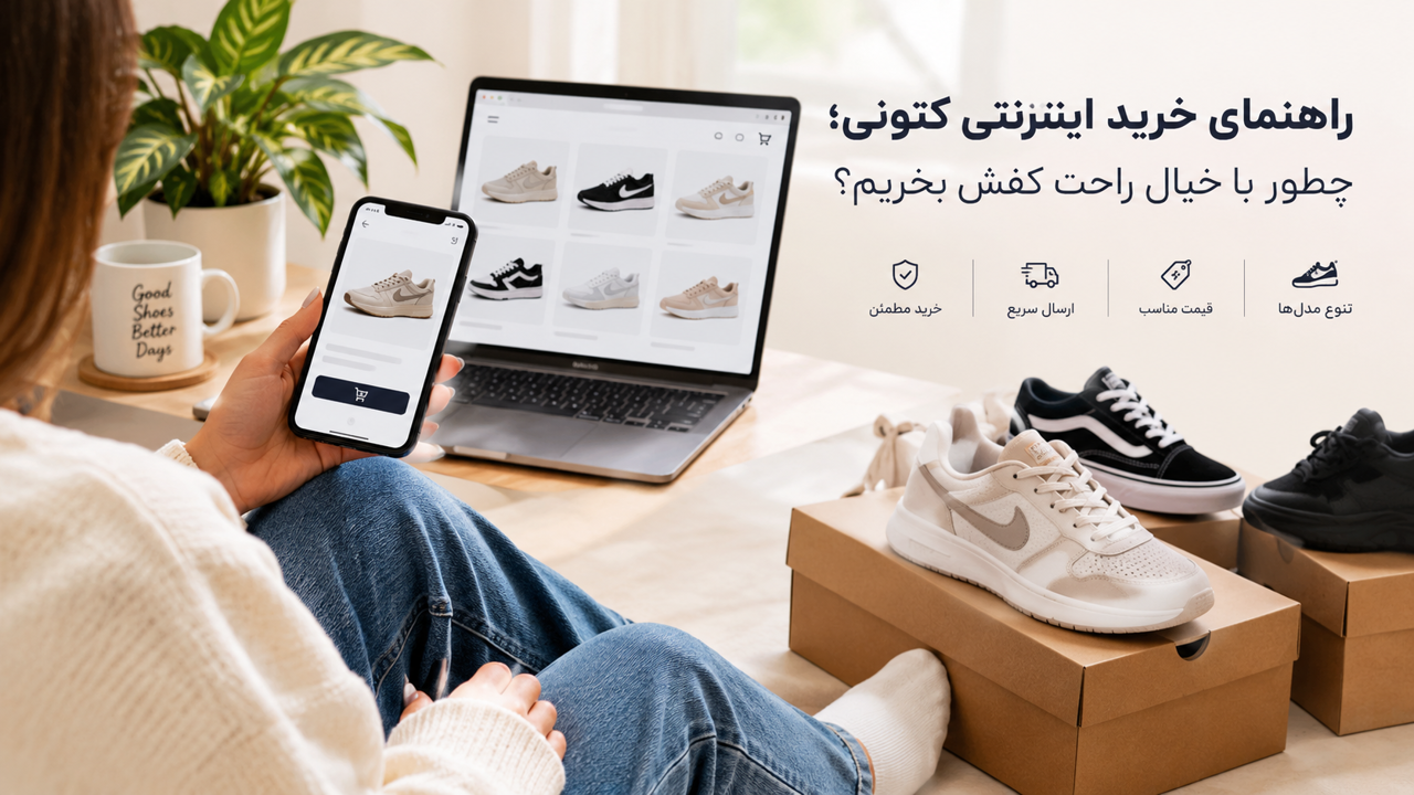 راهنمای خرید اینترنتی کتونی