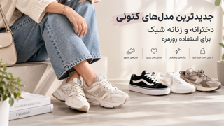 جدیدترین مدل‌های کتونی دخترانه و زنانه شیک