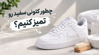 چطور کتونی سفید را تمیز کنیم؟ راهنمای کامل